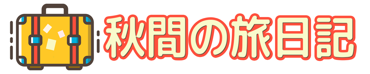 秋間の旅日記
